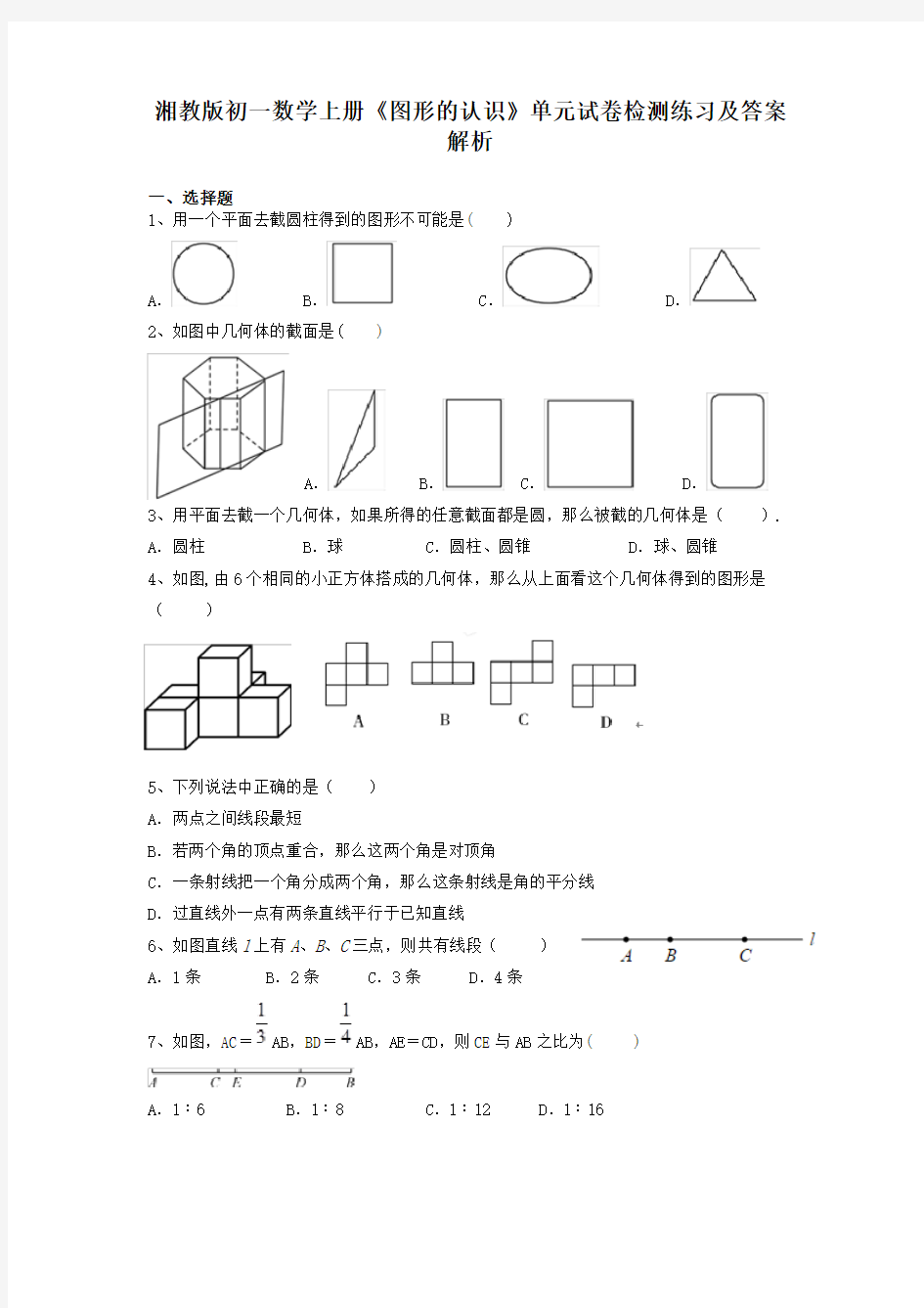 湘教版初一数学上册《图形的认识》单元试卷检测练习及答案解析