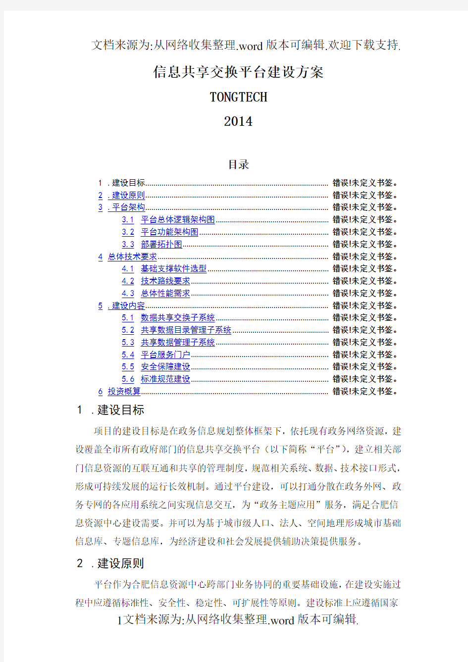 信息共享交换平台项目建设方案