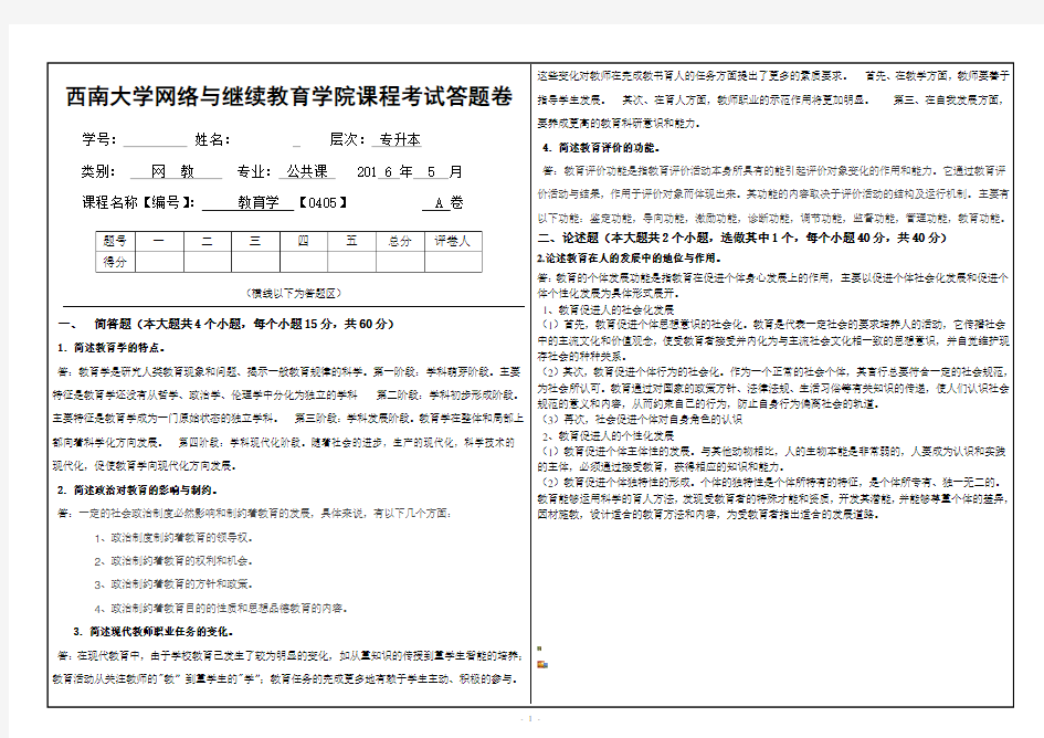 西南大学教育学考试答案