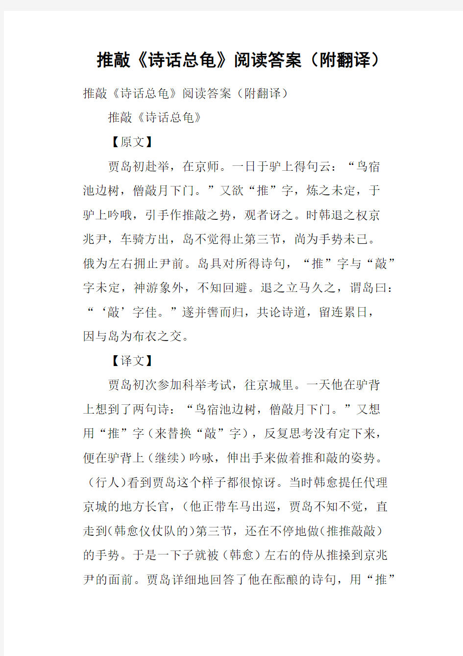 推敲《诗话总龟》阅读答案附翻译