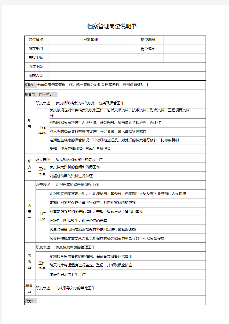 档案管理岗位说明书.pdf