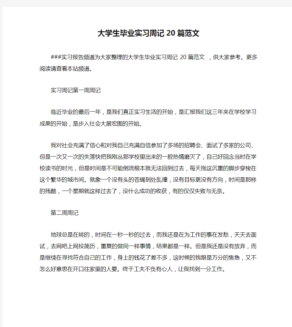 大学生毕业实习周记20篇范文