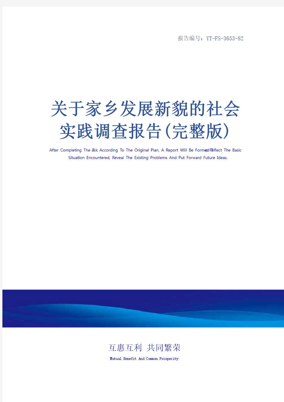关于家乡发展新貌的社会实践调查报告(完整版)