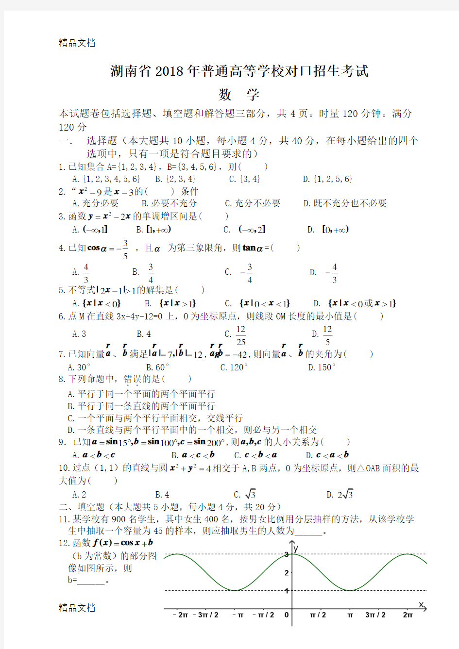 最新湖南省普通高等学校对口招生考试数学试卷及答案