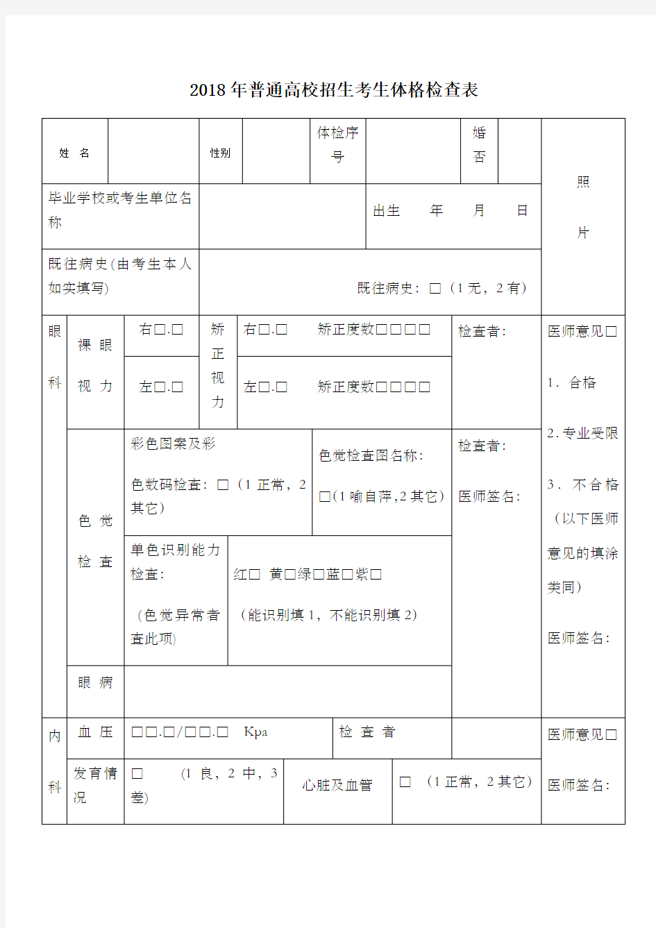 普通高校招生考生体格检查表