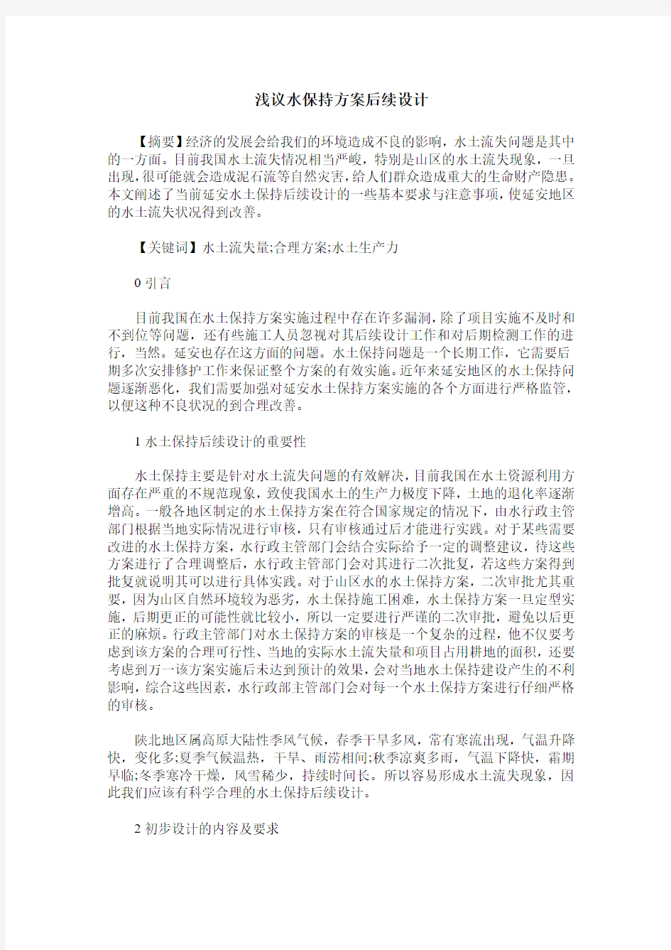 浅议水保持方案后续设计