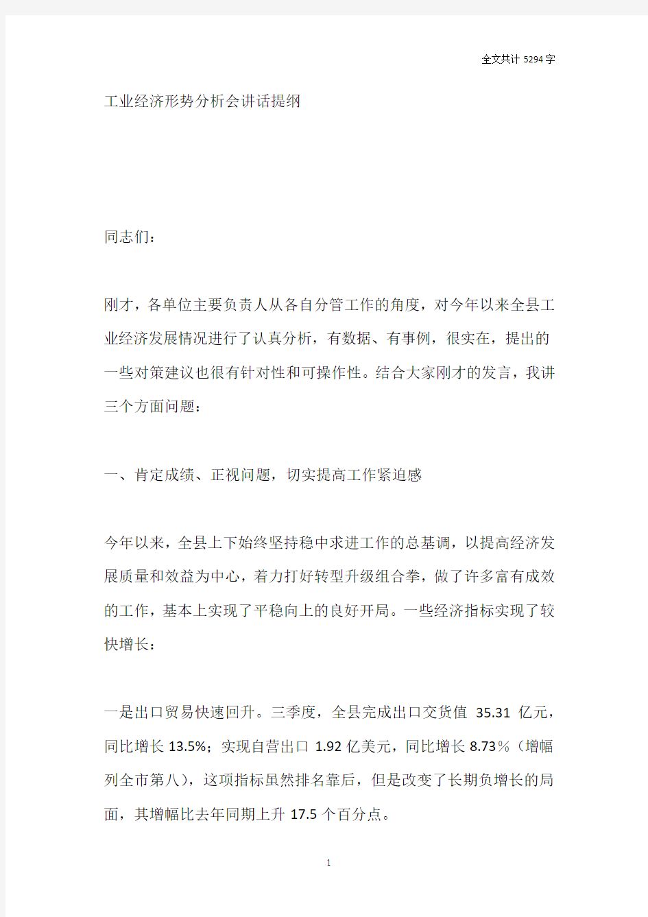 工业经济形势分析会讲话提纲