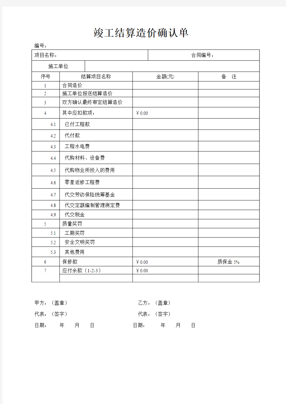 竣工结算造价确认单