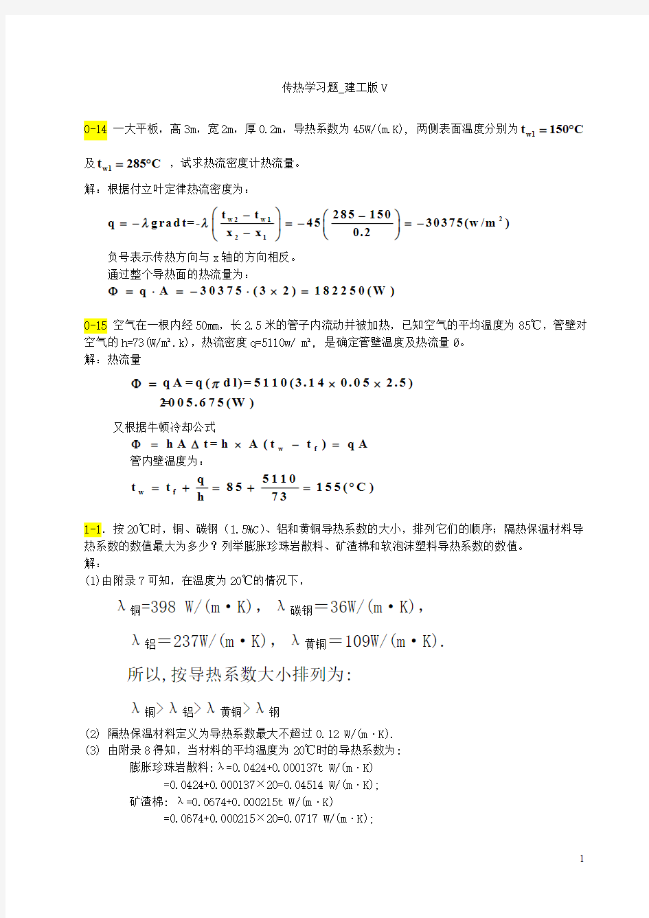 传热学第五版课后习题答案(1)