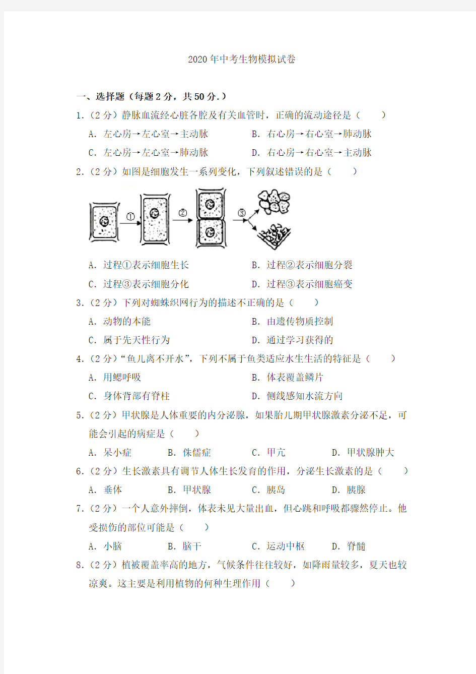 2020年中考生物模拟测试卷及答案