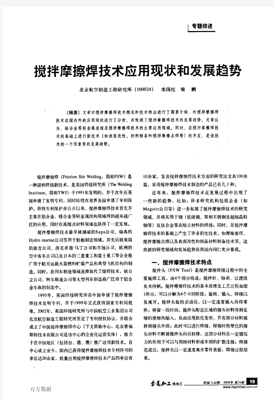 搅拌摩擦焊技术应用现状和发展趋势