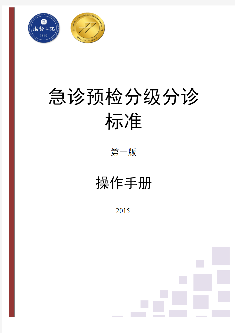 急诊预检分级分诊标准-凡科