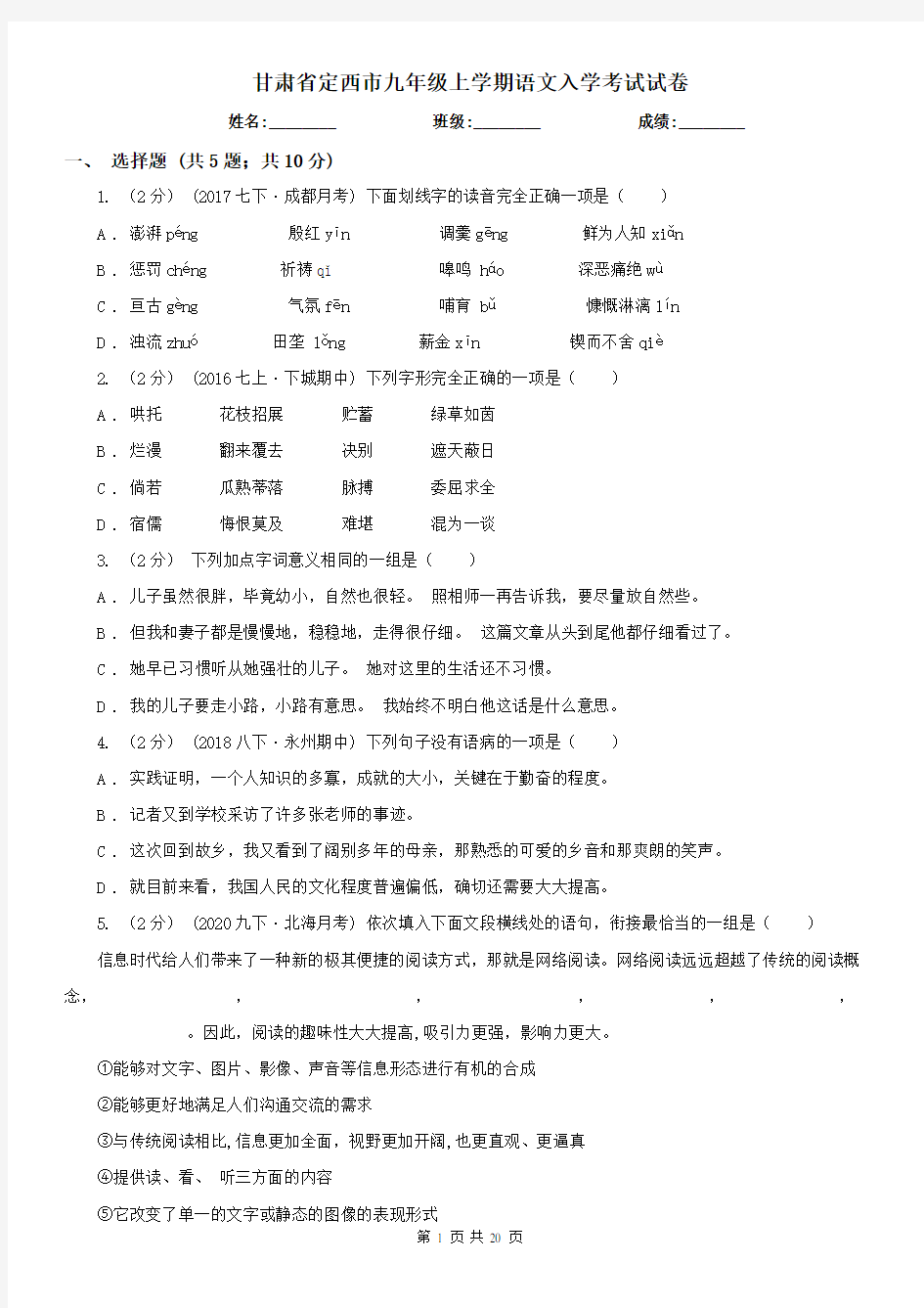 甘肃省定西市九年级上学期语文入学考试试卷