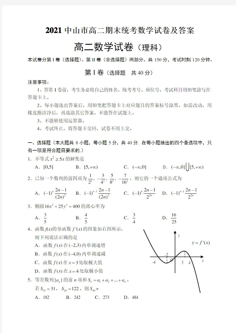 2021中山市高二期末统考数学试卷及答案