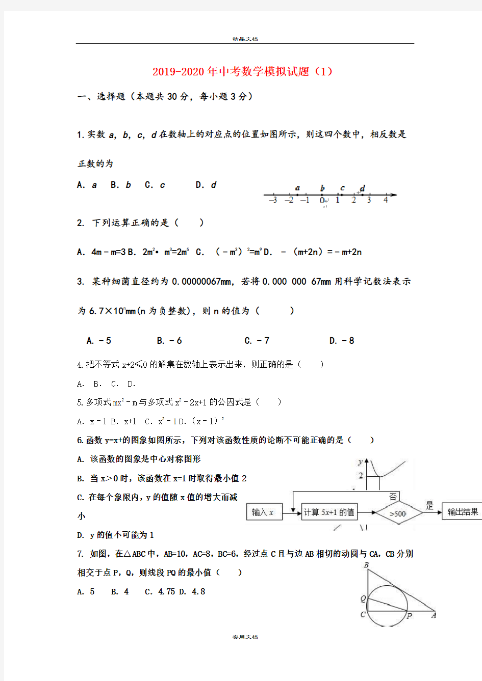 中考数学模拟试题(1)