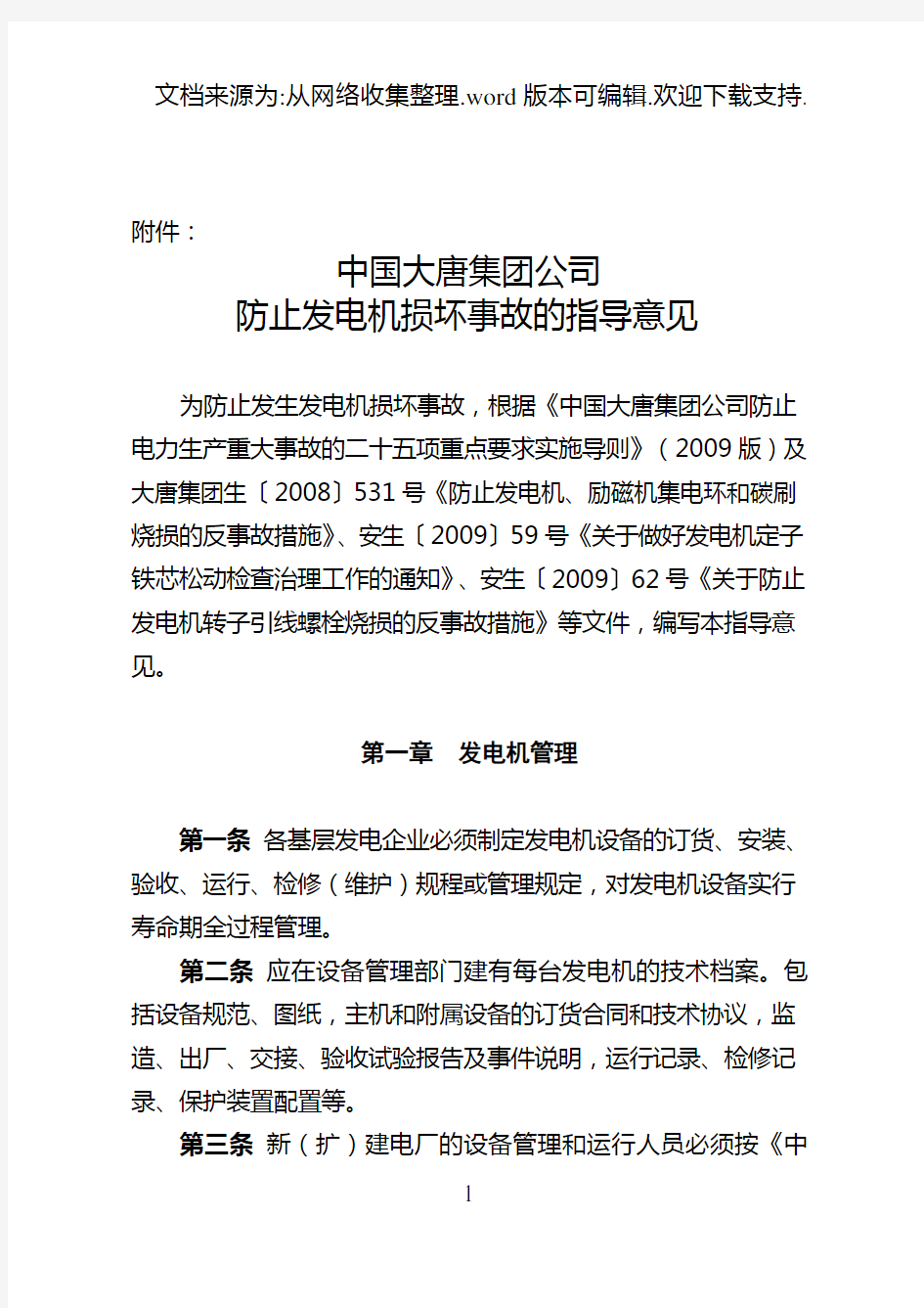 中国大唐集团公司防止发电机损坏事故的指导意见
