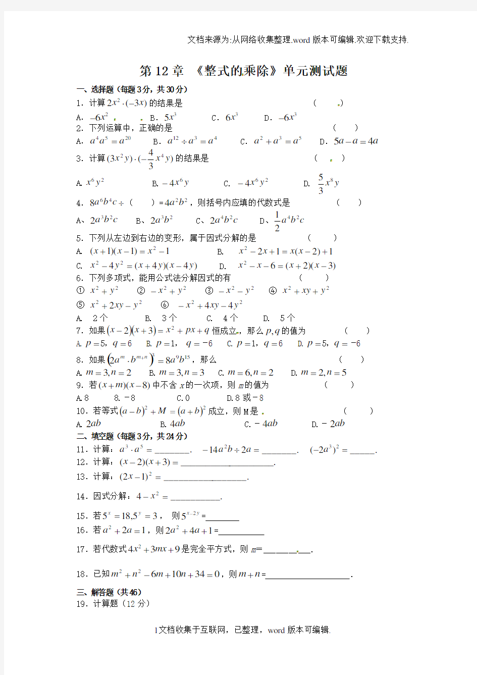 华师大八年级数学上第12章整式的乘除单元测试题含答案整理版