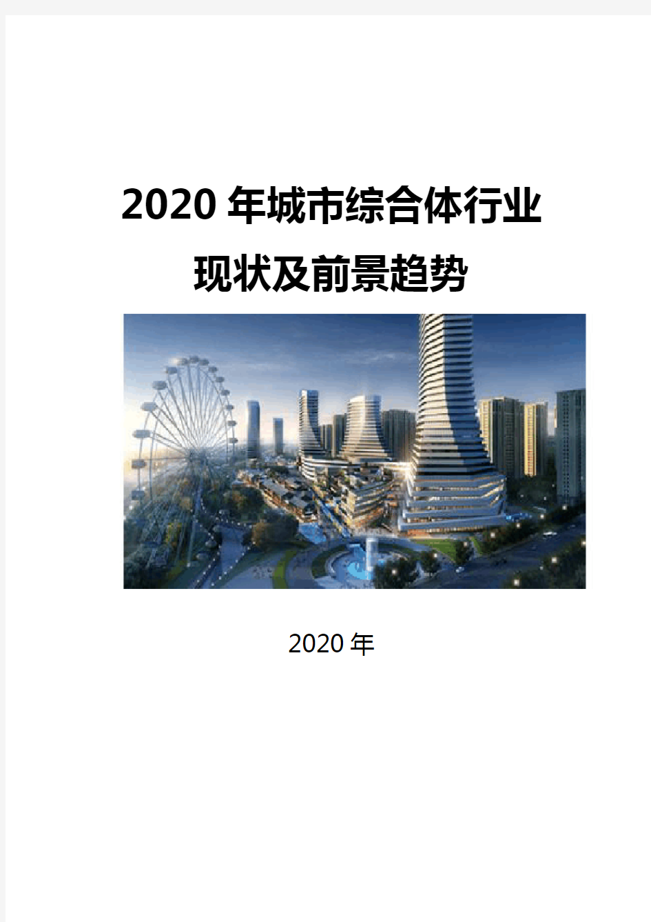 2020城市综合体行业现状及前景趋势