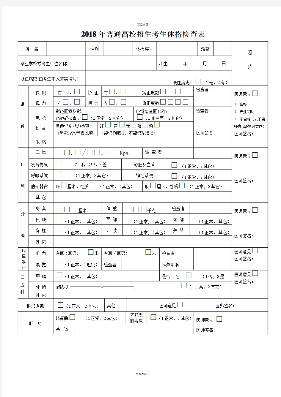 2018年普通高校招生考生体格检查表