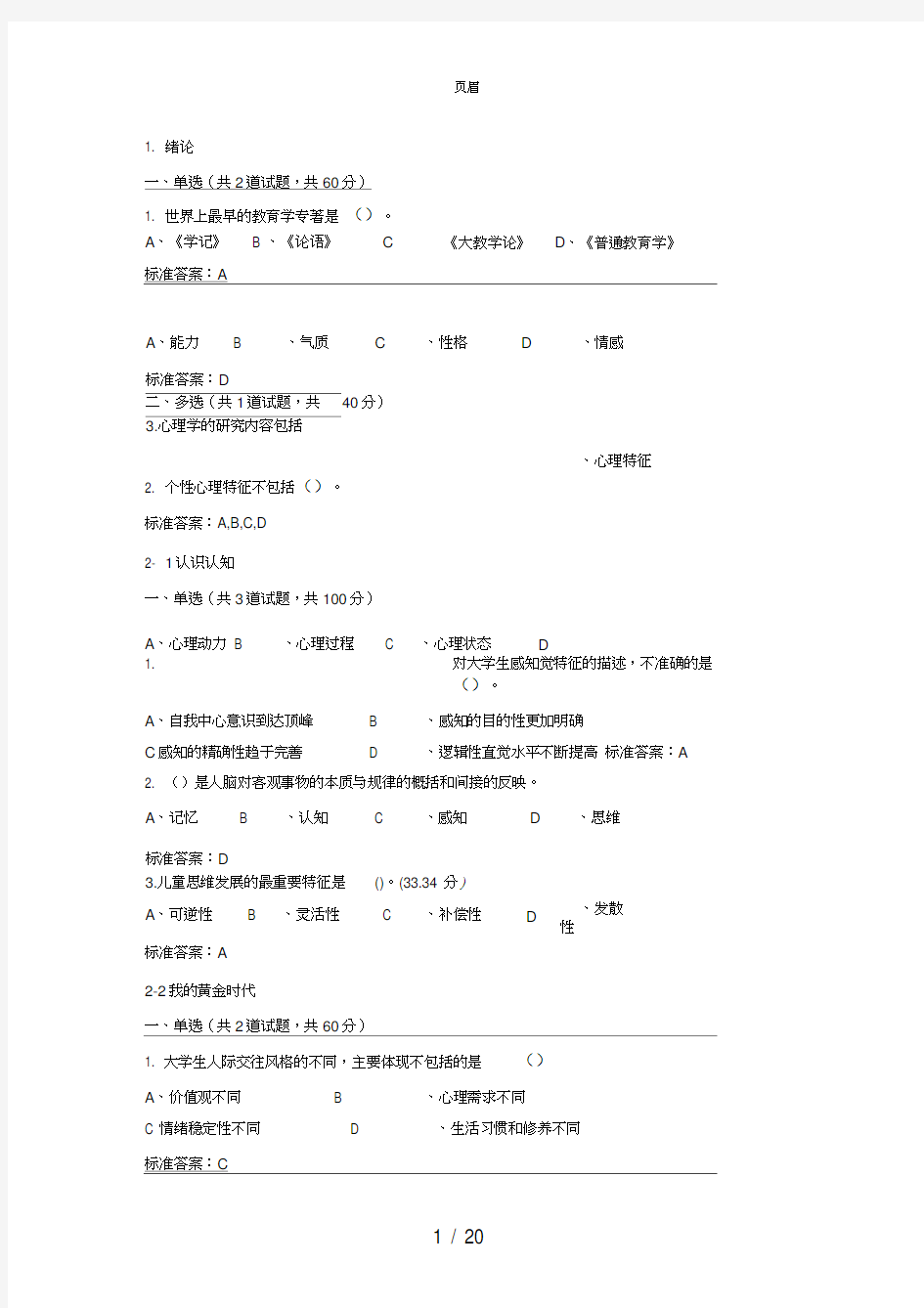 2018年江苏省高校教师岗前培训《心理学》(选择题及答案)