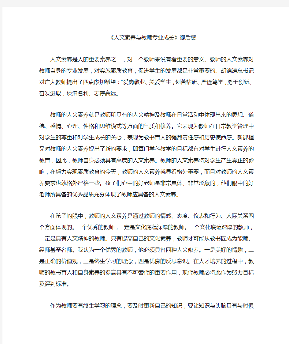 人文素养与教师专业成长