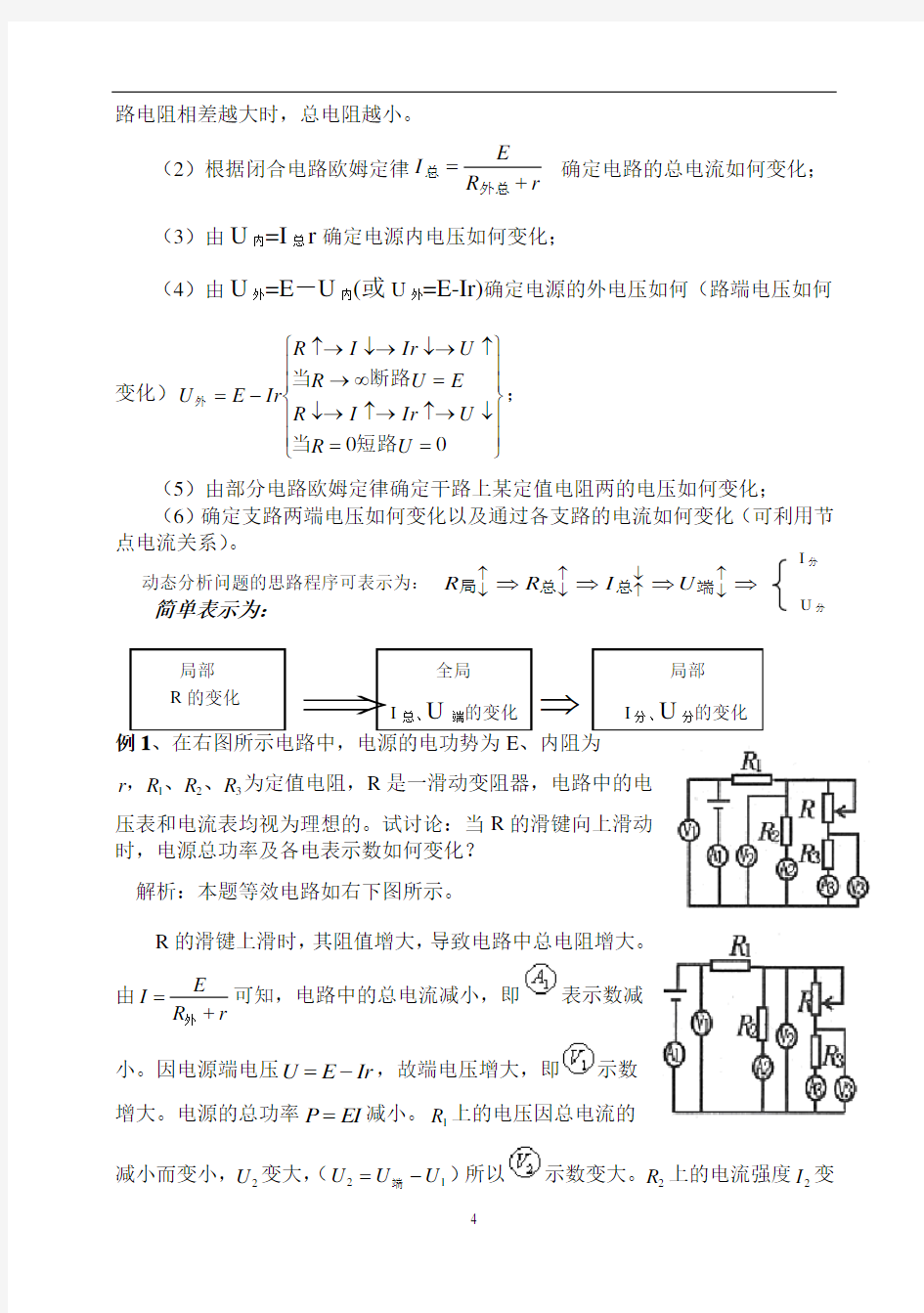 直流电路动态分析(绝对经典)解析