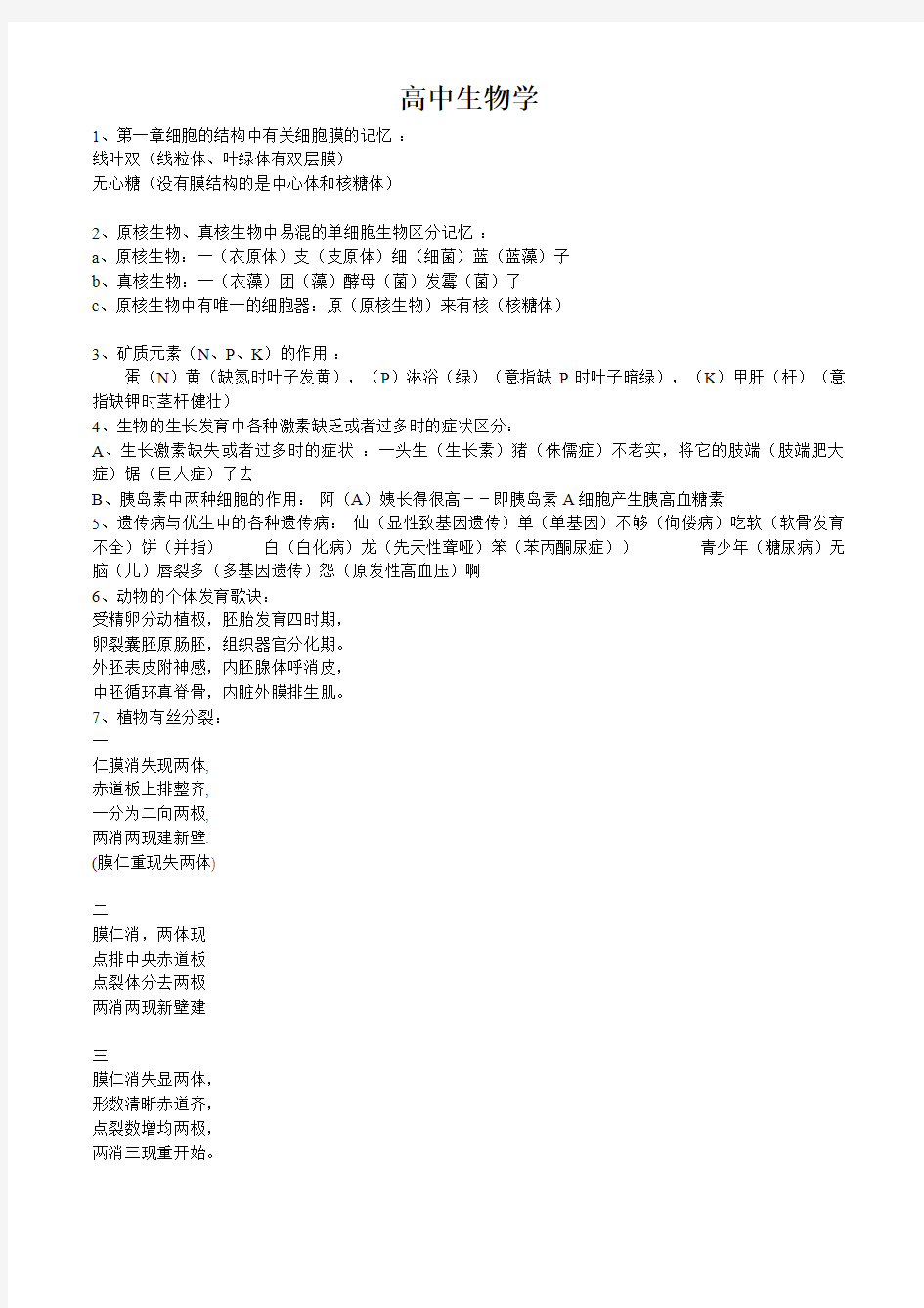 2019高考生物知识点巧记方法