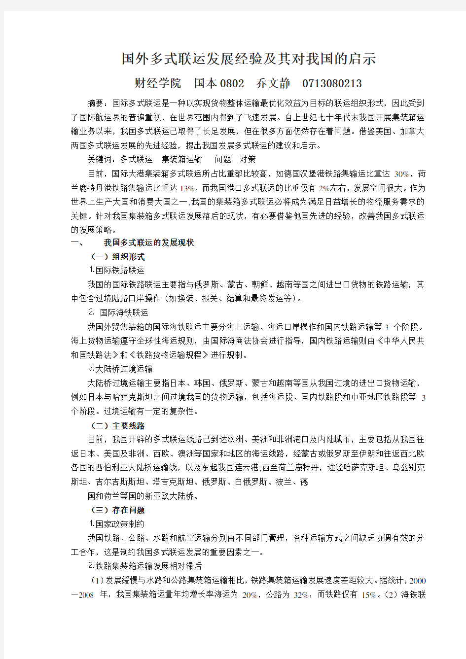 国外多式联运发展经验及其对我国的启示报告.doc