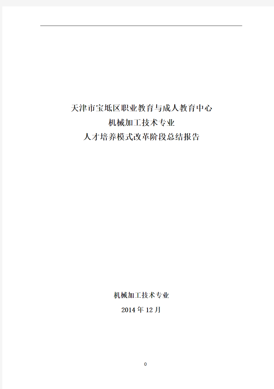 16 机械加工技术专业人才培养模式改革总结