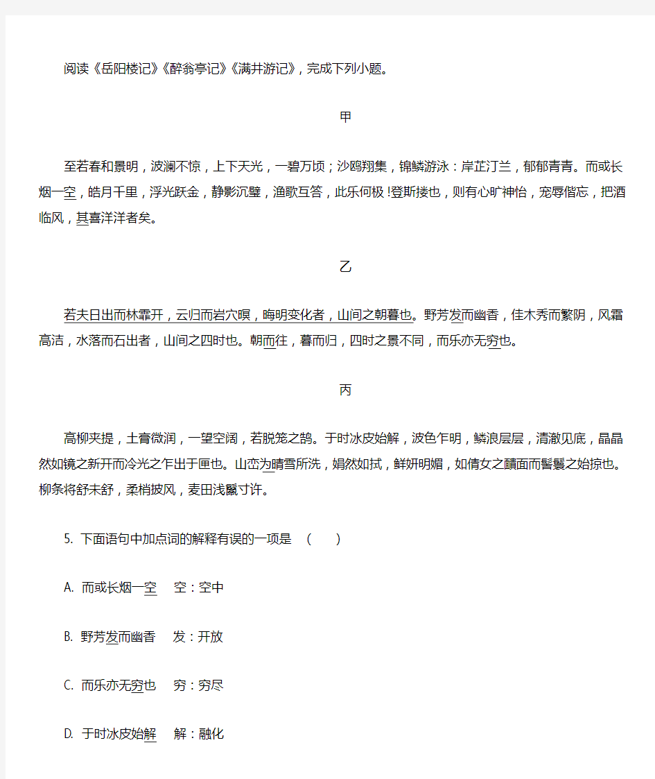 《岳阳楼记》《醉翁亭记》《满井游记》阅读练习及答案