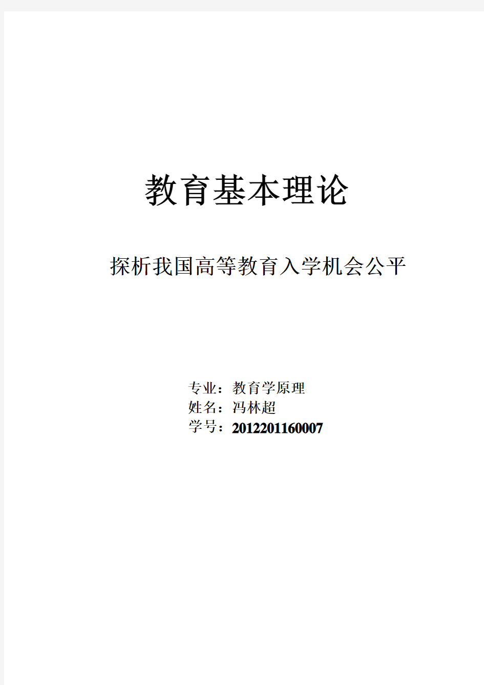 冯林超高等教育入学机会公平ppt资料