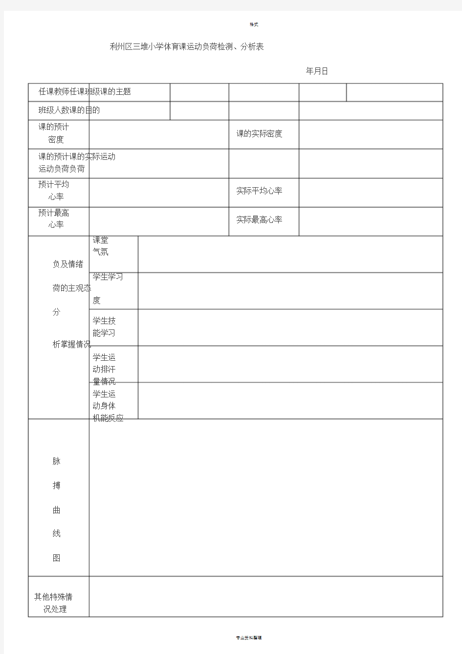 体育课运动负荷分析表