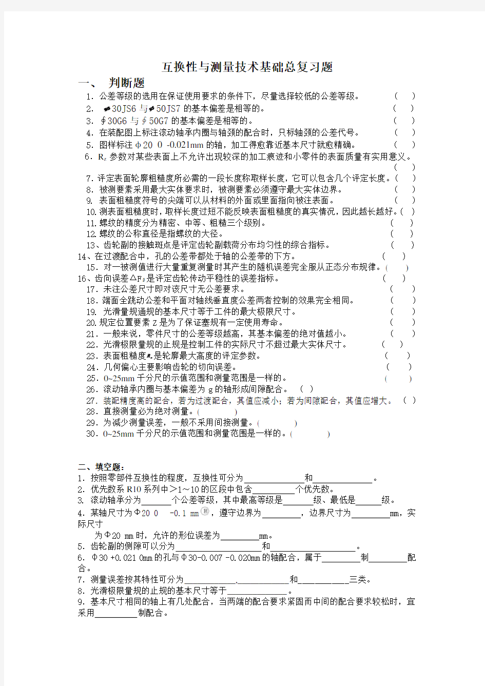 互换性与测量技术基础总复习