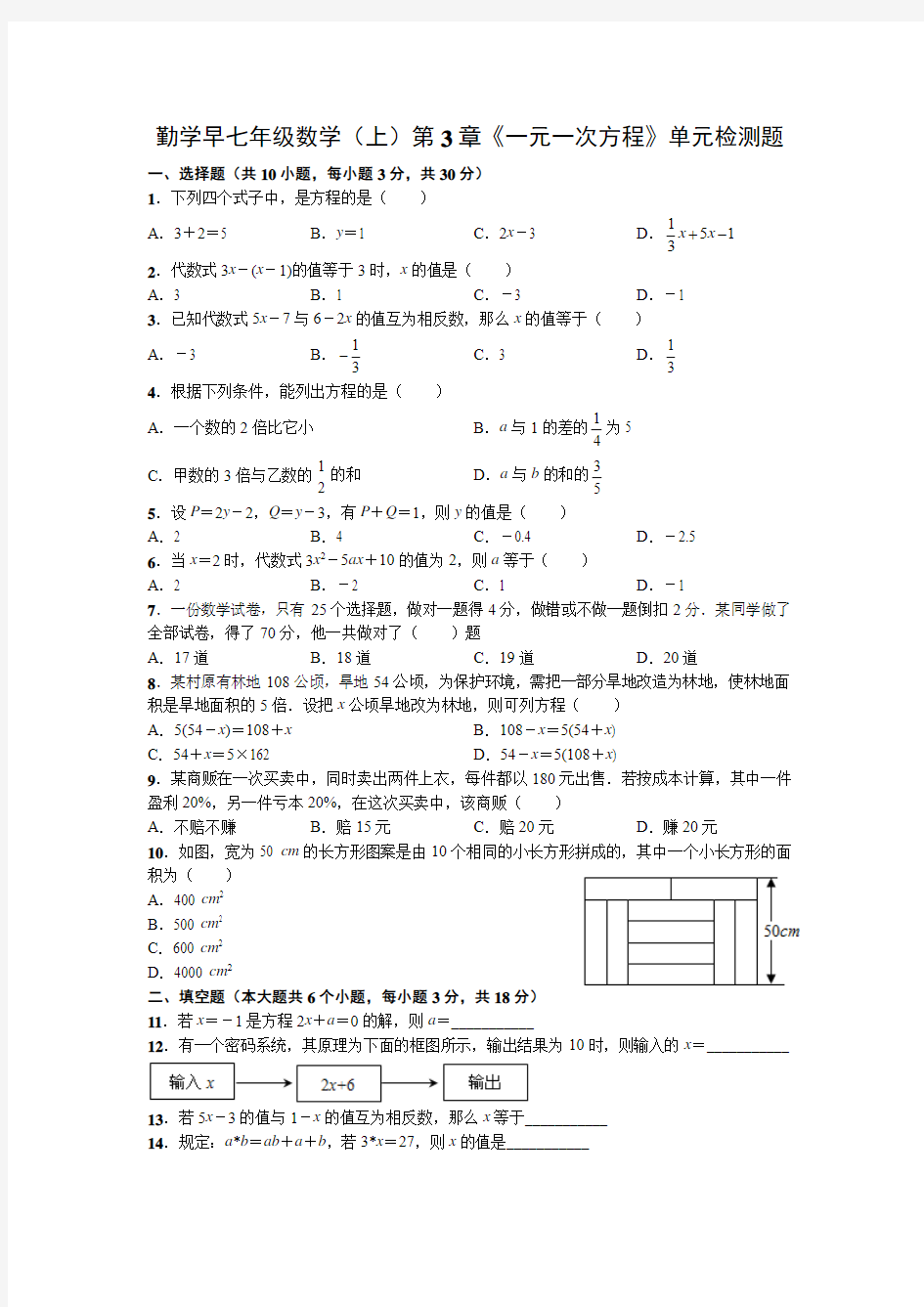 勤学早七年级数学(上)第3章《一元一次方程》单元检测题