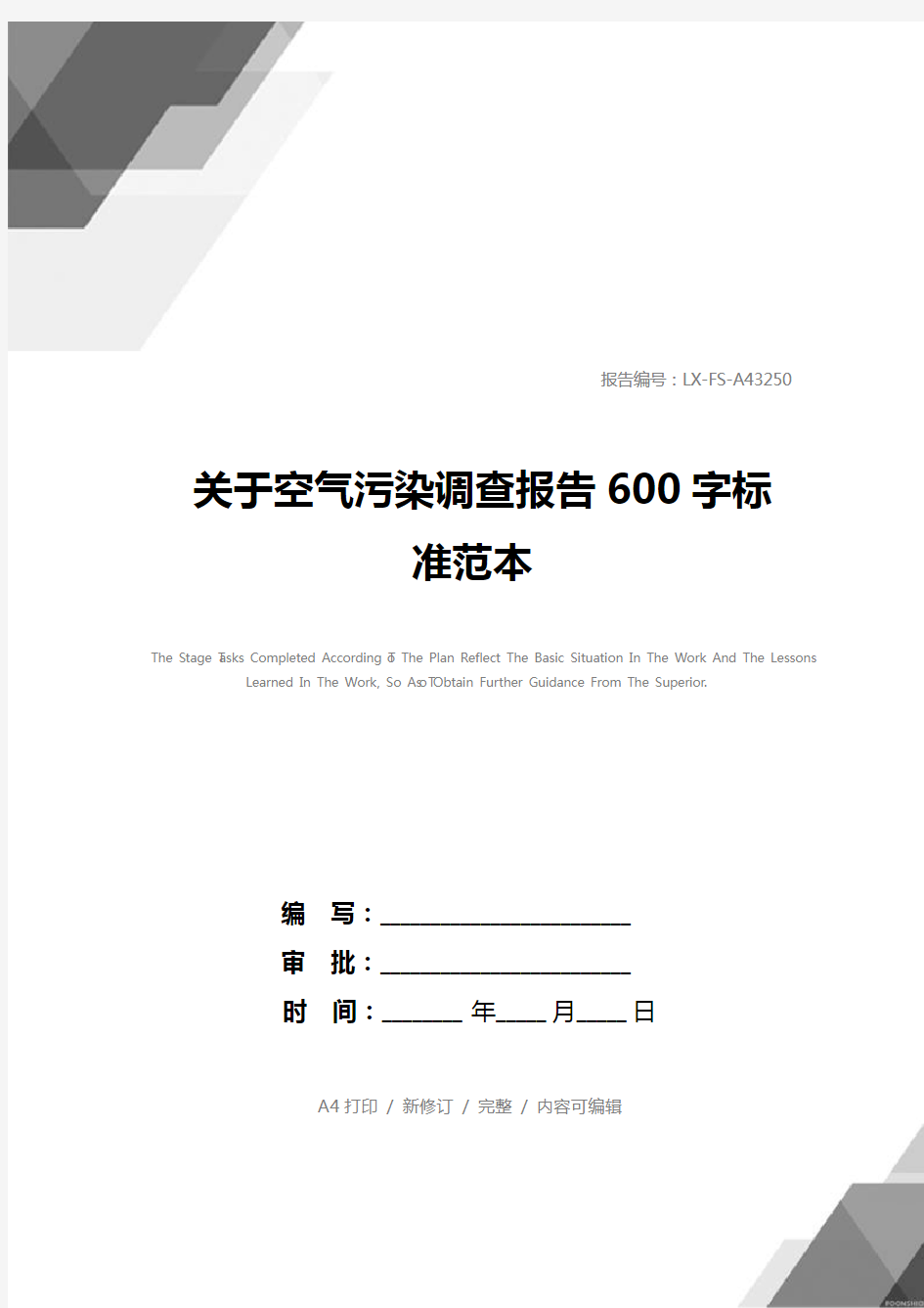 关于空气污染调查报告600字标准范本