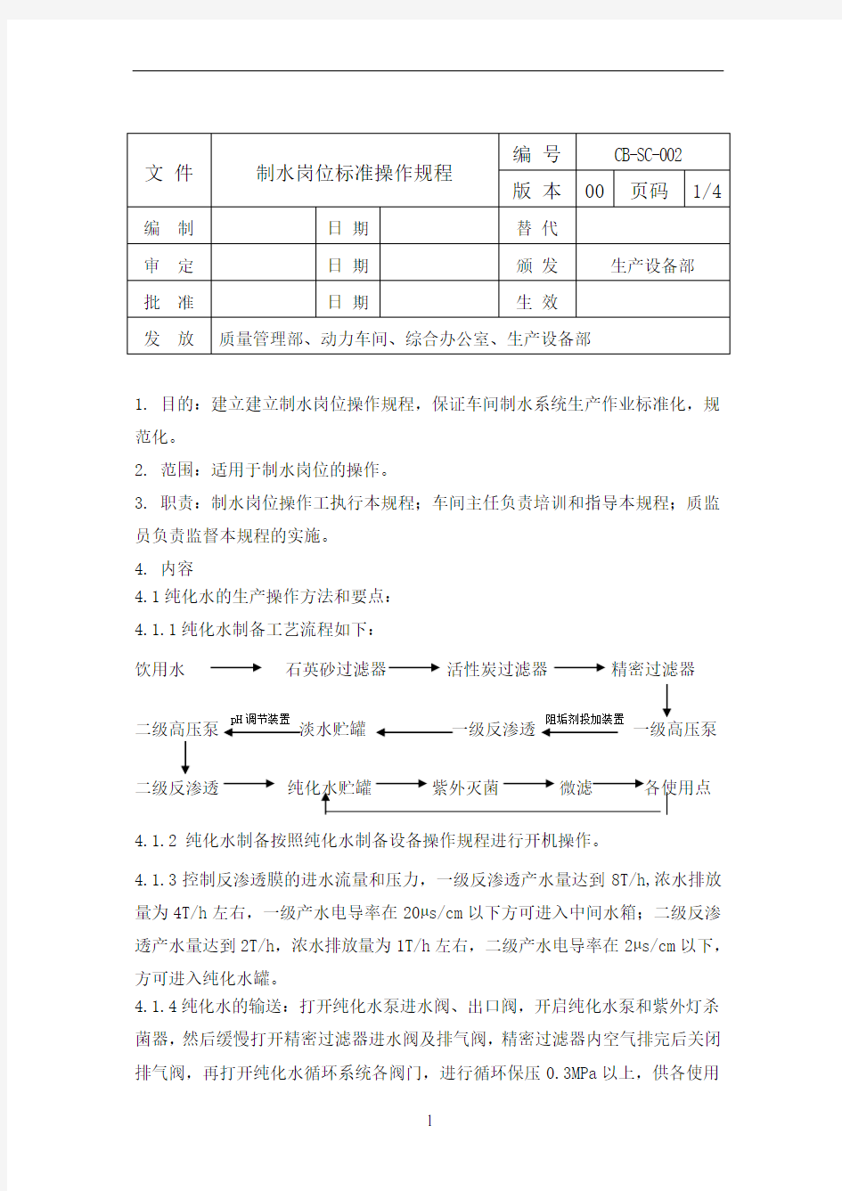 制水岗位标准操作规程