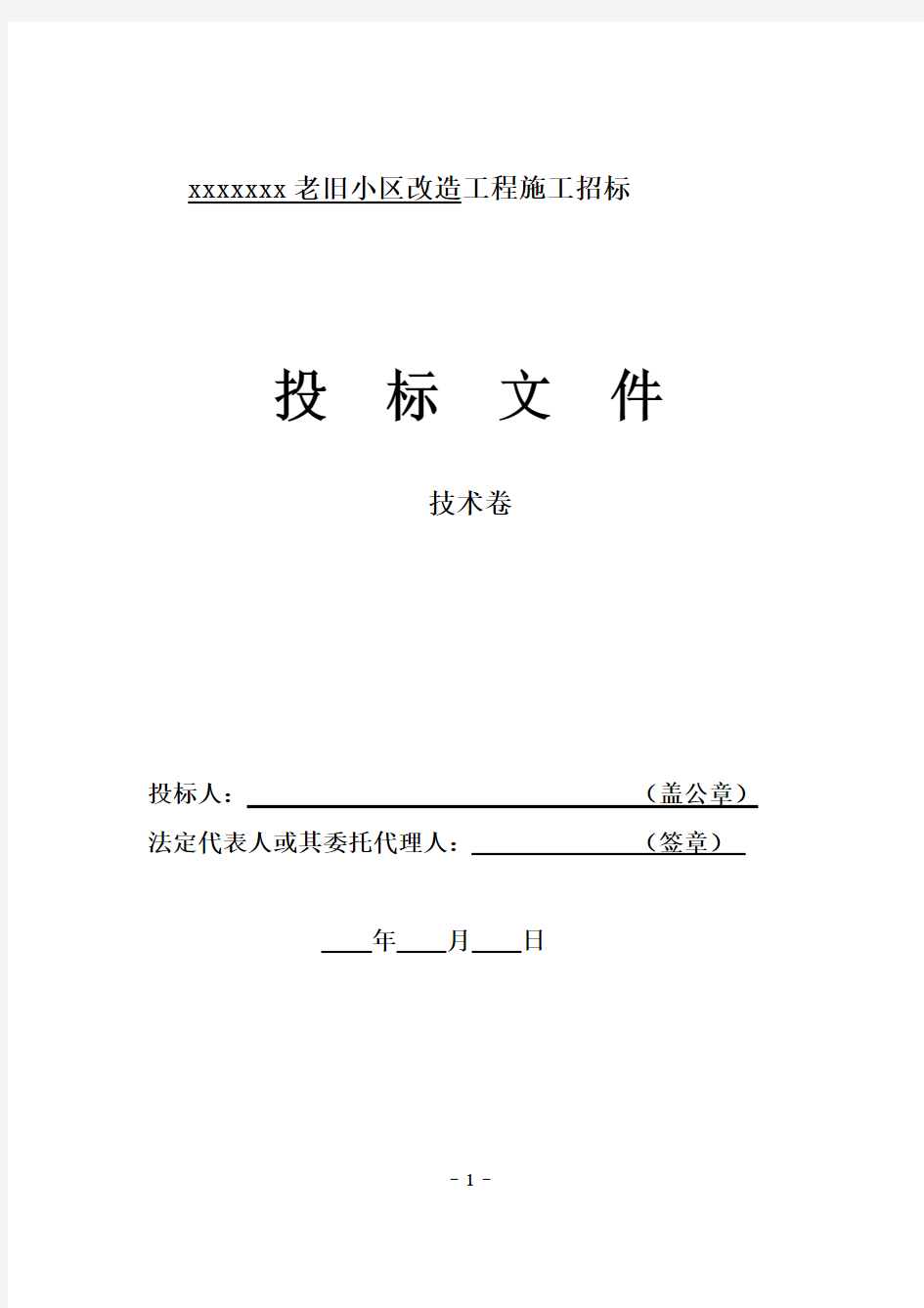 xx生活区老旧小区改造工程技术标修改版(1) - 副本