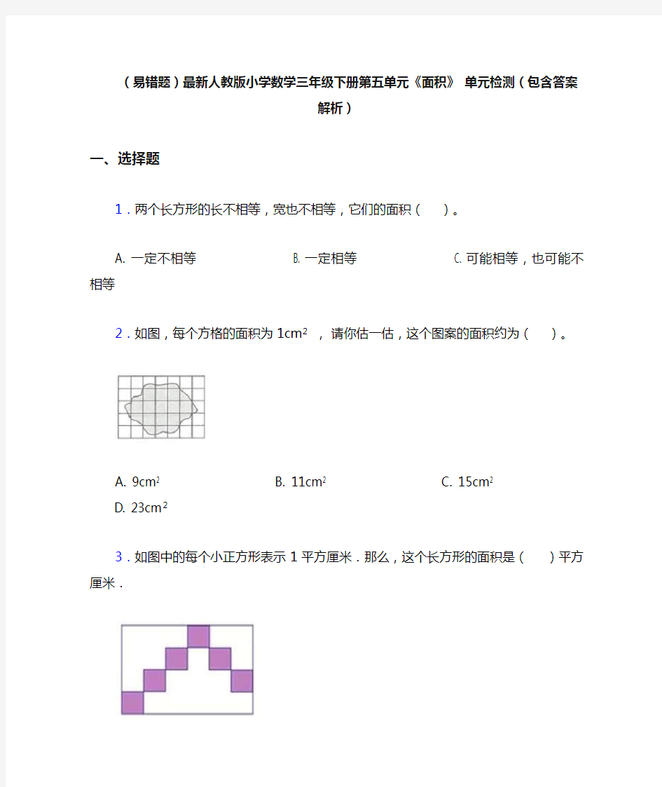 (易错题)最新人教版小学数学三年级下册第五单元《面积》 单元检测(包含答案解析)