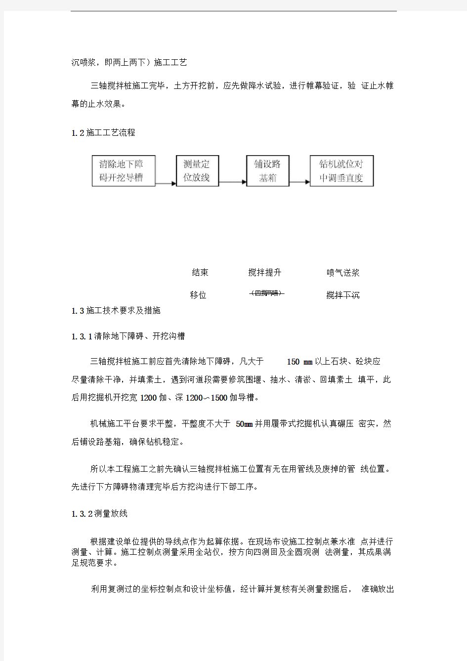 三轴搅拌桩及SWM工法桩施工方案