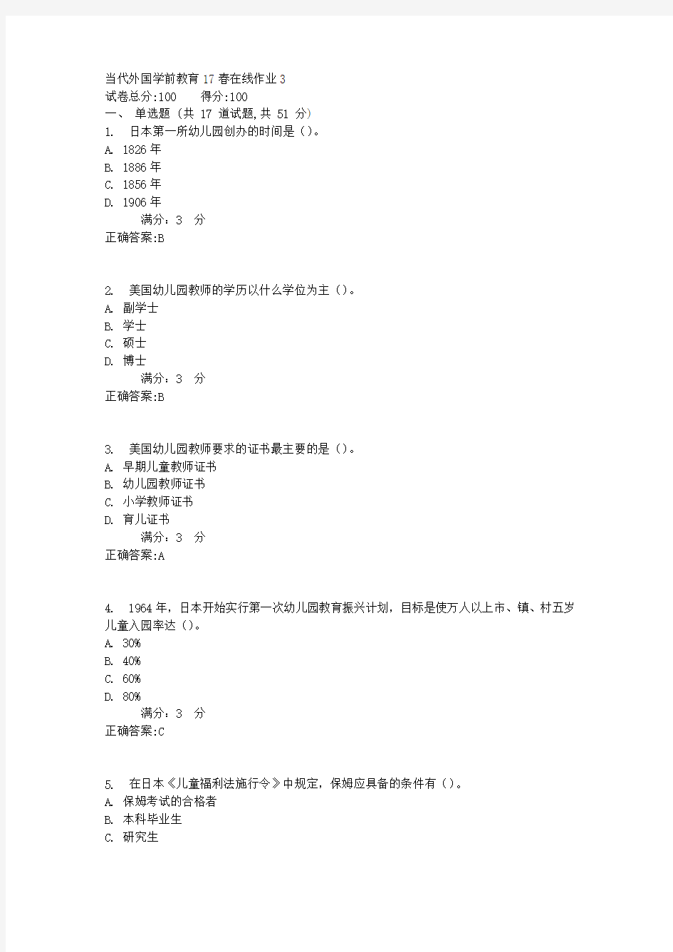 当代外国学前教育17春在线作业33