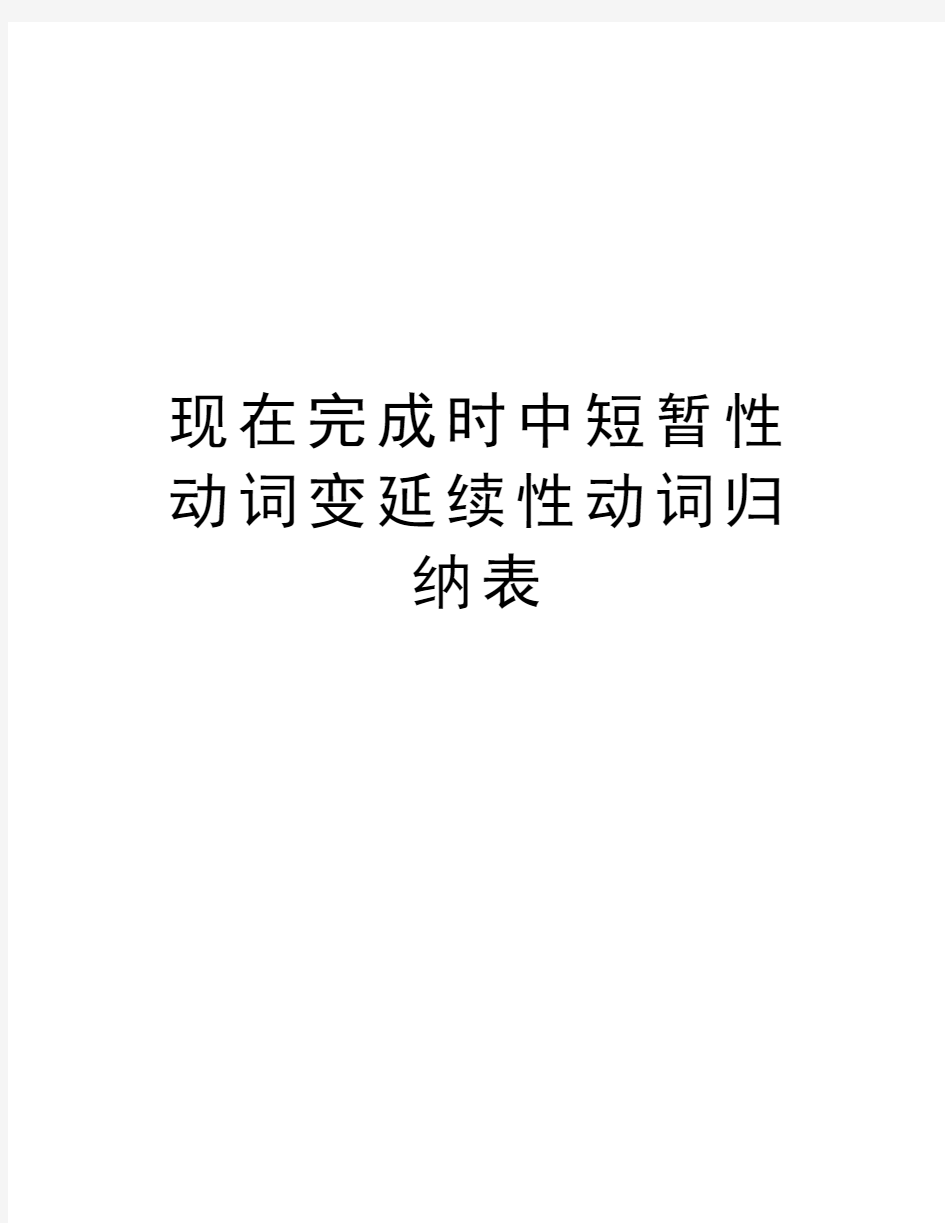 现在完成时中短暂性动词变延续性动词归纳表知识讲解