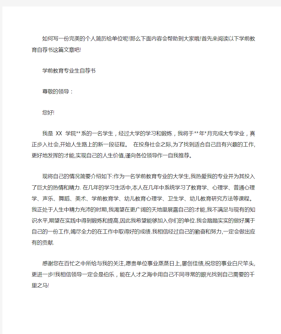 学前教育自荐书范文学前教育自荐书