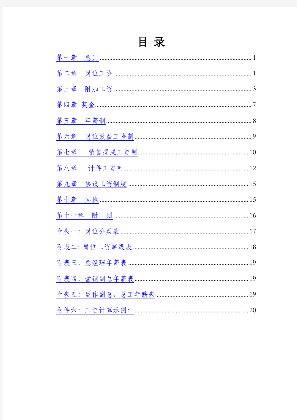 薪酬体系设计方案报告