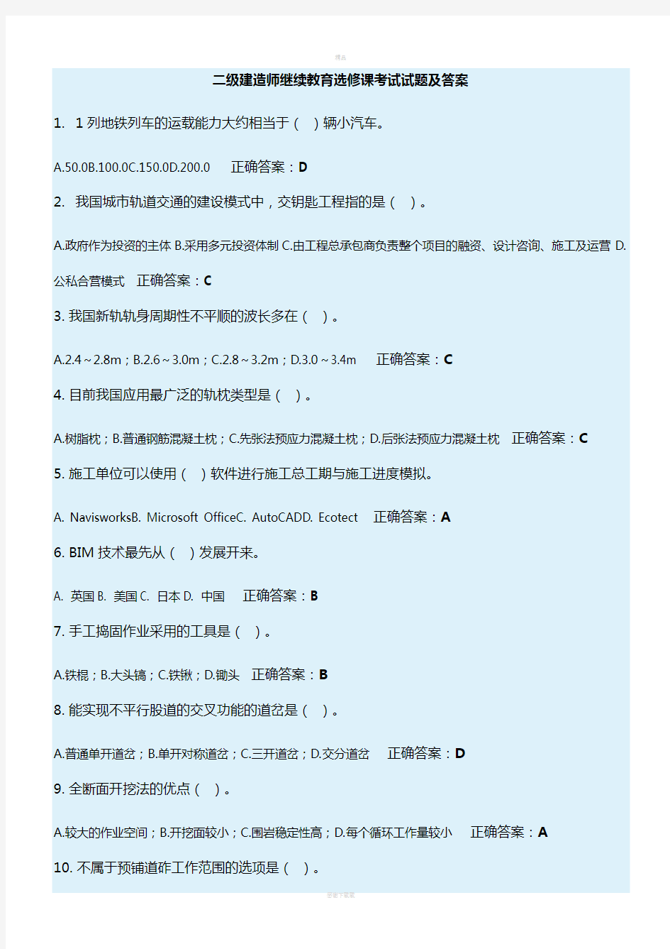 二级建造师继续教育选修课考试试题及答案