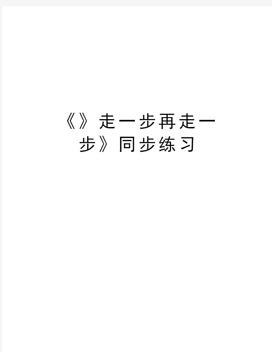 《》走一步再走一步》同步练习讲课讲稿