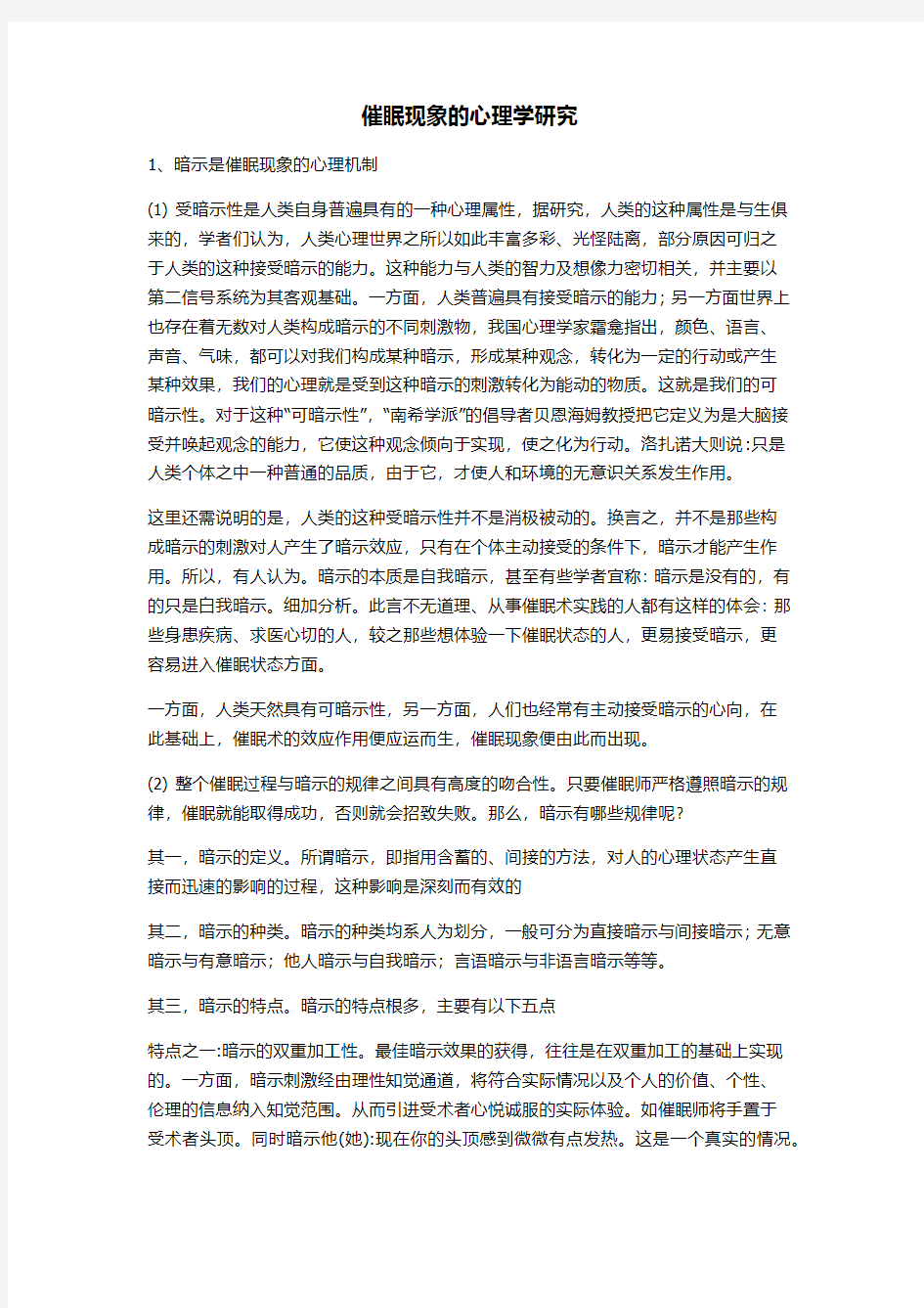 催眠现象的心理学研究