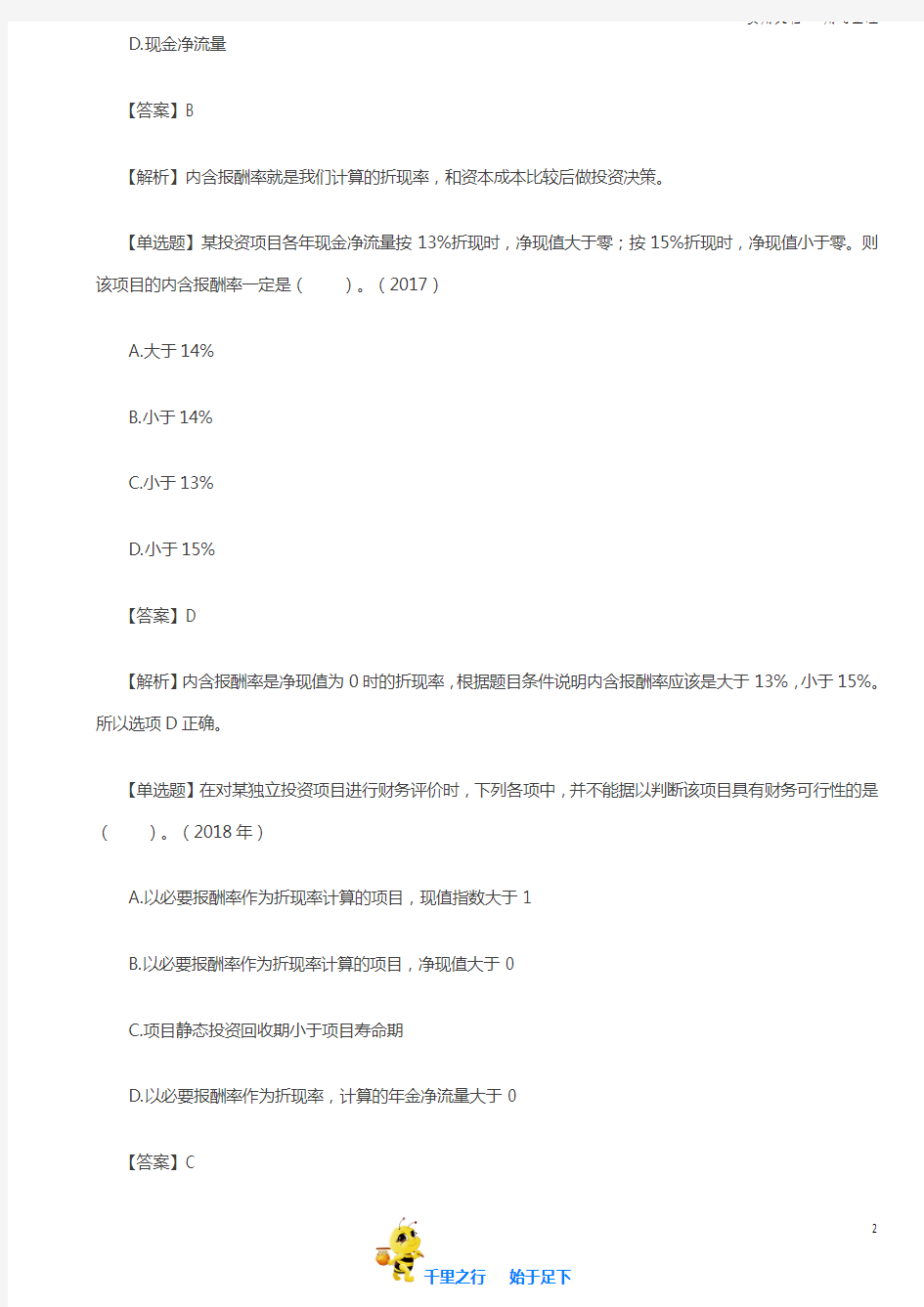 2019中级财务管理讲讲义第34讲投资项目财务评价指标(4)