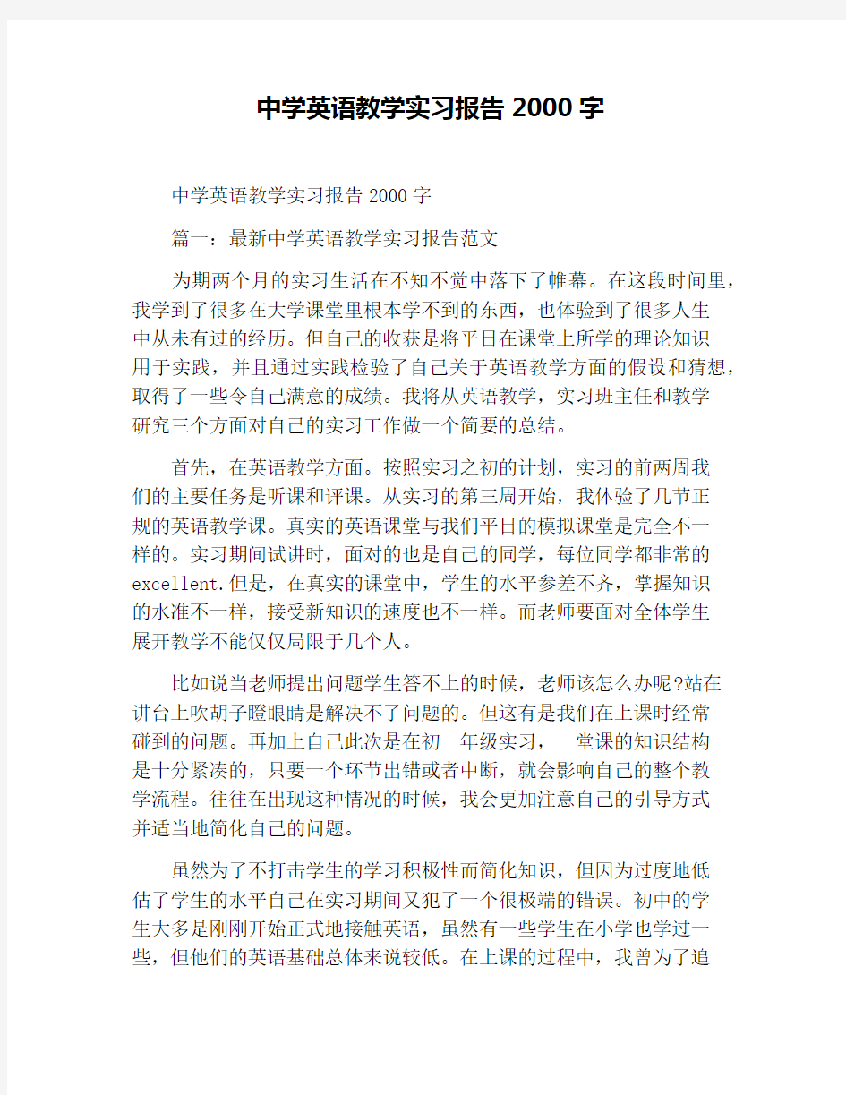 中学英语教学实习报告2000字