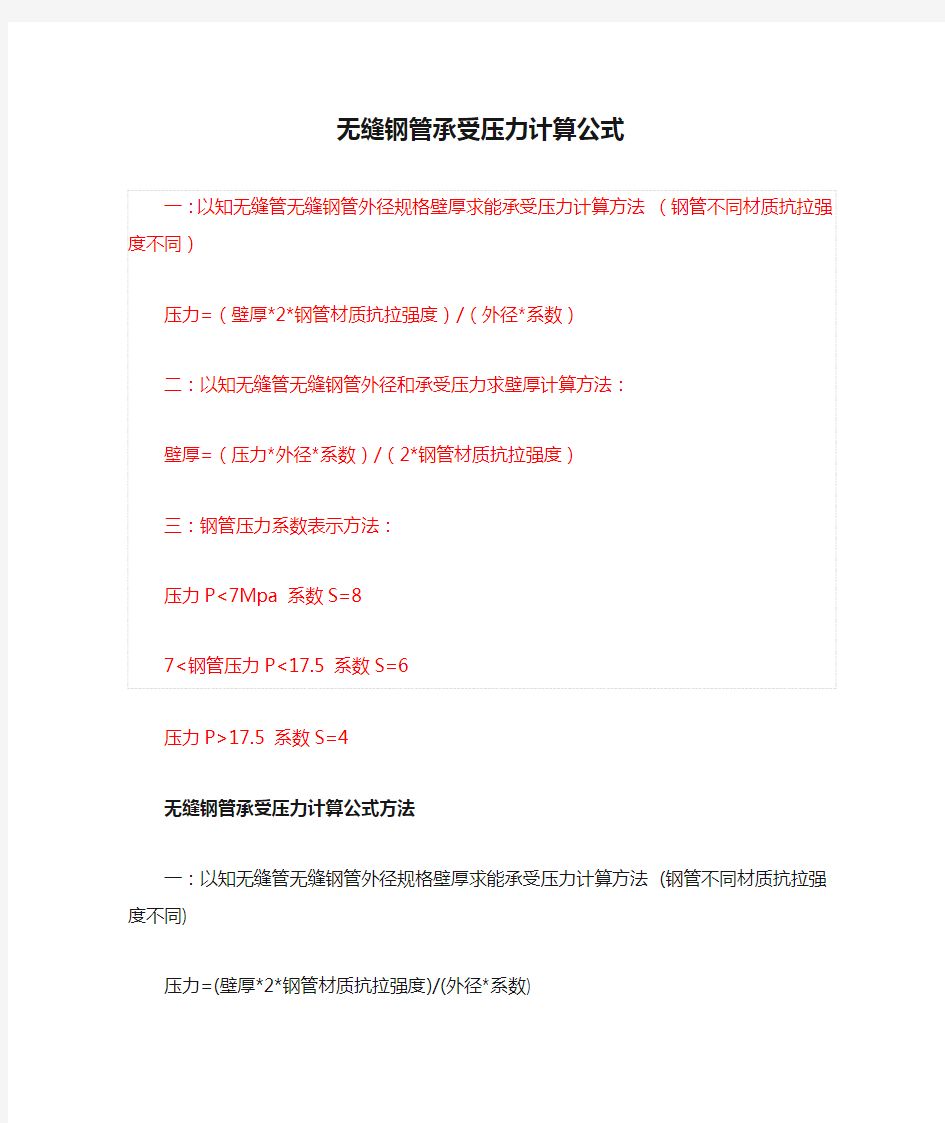 无缝钢管承受压力计算公式