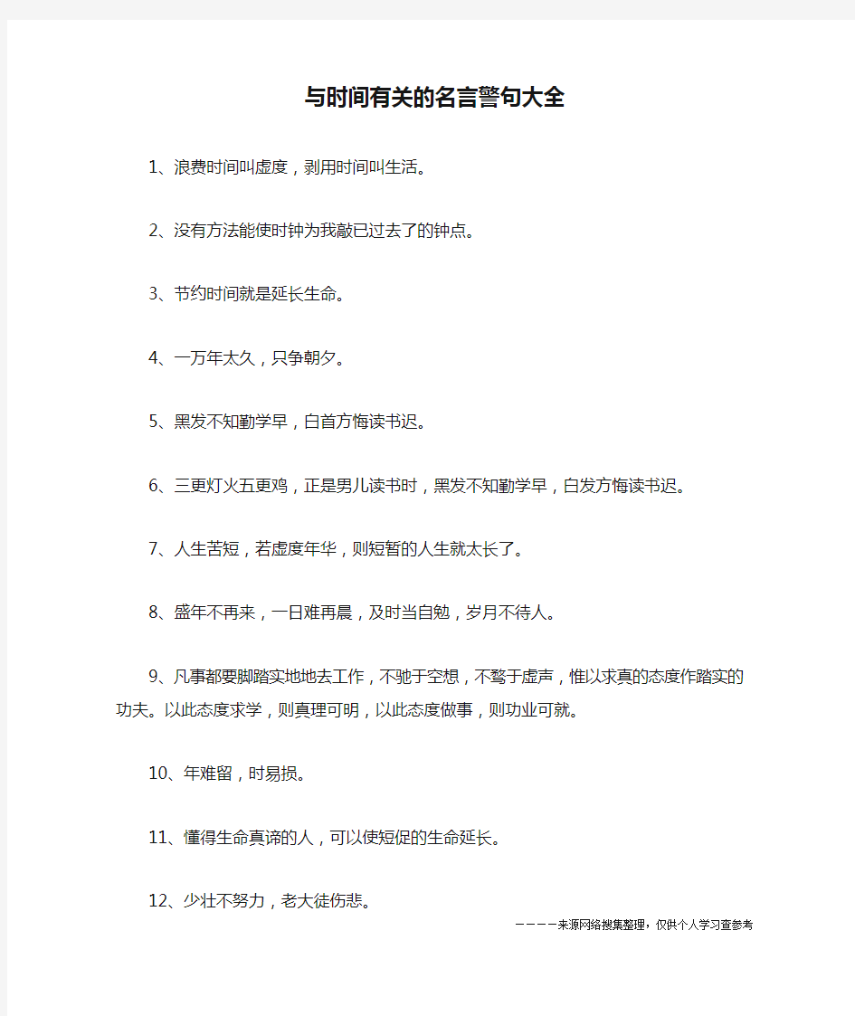 与时间有关的名言警句大全